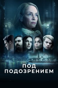  Под подозрением 1 сезон