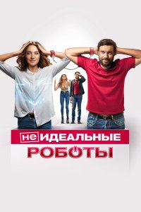 (Не)идеальные роботы (Не)идеальные роботы