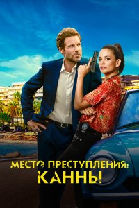  Каннский секрет 1 сезон