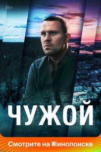  Чужой 1 сезон