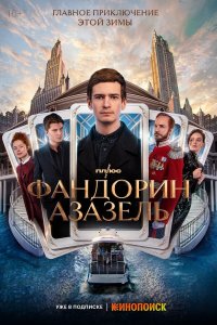  Фандорин. Азазель 1 сезон