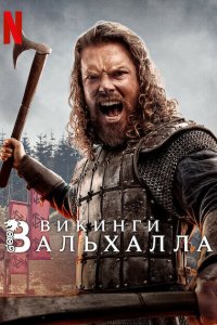  Викинги: Вальхалла 1-3 сезон