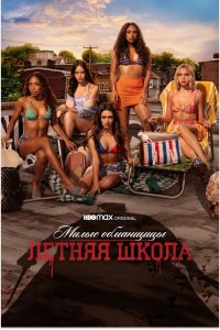  Милые обманщицы: Первородный грех 1-2 сезон