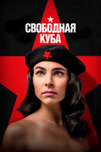 Свободная Куба 1 сезон