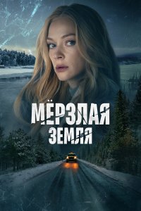  Мерзлая земля 1 сезон