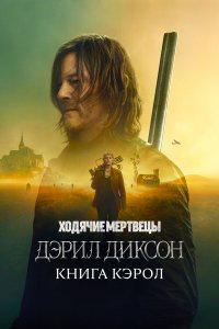  Ходячие мертвецы: Дэрил Диксон 1-2 сезон