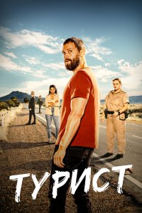  Турист 1-2 сезон