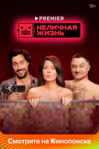  Неличная жизнь 1 сезон