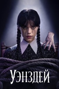  Уэнсдэй 1 сезон