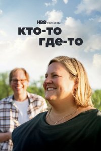  Кто-то где-то 1-3 сезон