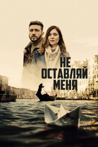  Не оставляй меня 1 сезон