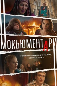 Мокьюментари 1 сезон
