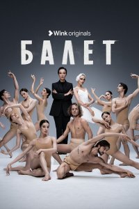 Балет 1 сезон