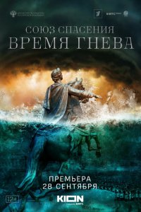 Союз спасения. Время гнева 1 сезон