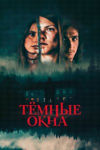 Тёмные окна Тёмные окна