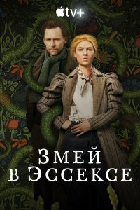  Змей в Эссексе 1 сезон