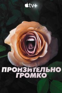  Пронзительно громко 1 сезон
