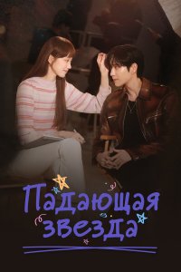  Падающая звезда 1 сезон