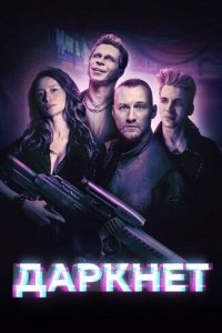  Даркнет 1 сезон