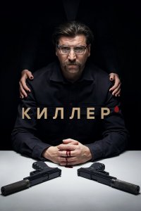  Киллер 1 сезон