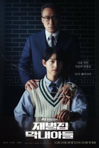  Младший сын семьи чеболя 1 сезон