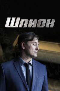  Шпион 1 сезон