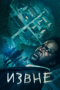  Извне 1-3 сезон