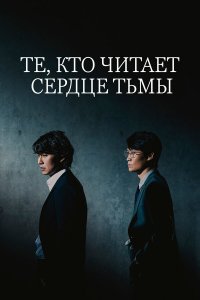  Те, кто читает сердце тьмы 1 сезон