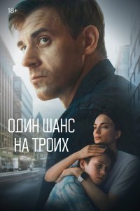  Один шанс на троих 1 сезон