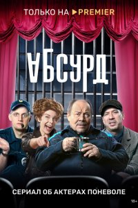  Абсурд 1 сезон