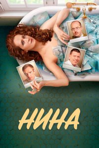  Нина 1 сезон