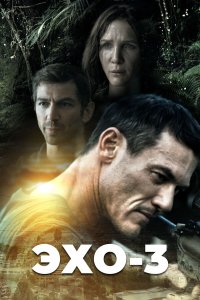  Эхо-3 1 сезон