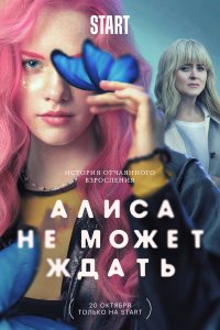  Алиса не может ждать 1 сезон