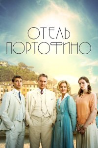  Отель Портофино 1-3 сезон