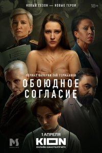  Обоюдное согласие 1-2 сезон