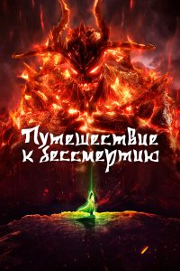  Путешествие к бессмертию 1 сезон