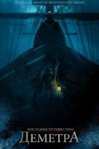 Последнее путешествие «Деметра» Последнее путешествие «Деметра»