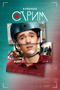 Стрим 1 сезон