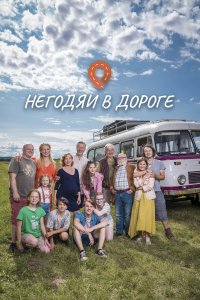  Негодяи в дороге 1 сезон