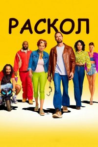 Раскол 1 сезон