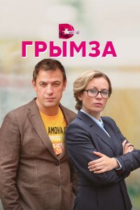  Грымза 1 сезон