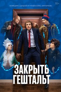  Закрыть гештальт 1 сезон