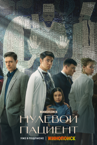  Нулевой пациент 1 сезон