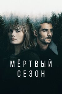  Мертвый сезон 1 сезон