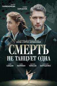  Смерть не танцует одна 1 сезон