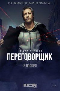 Переговорщик 1 сезон