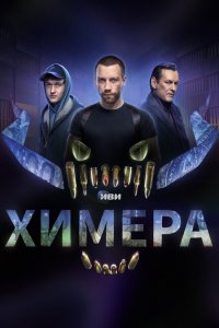  Химера 1 сезон