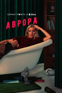  Аврора 1 сезон