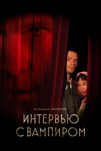 Интервью с вампиром 1-2 сезон