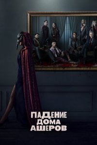  Падение дома Ашеров 1 сезон